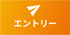 エントリー