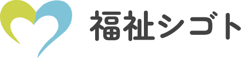 福祉シゴト