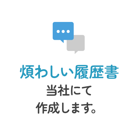 面接対策給与交渉もお任せください